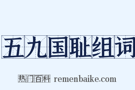 五九国耻组词是什么意思的图片